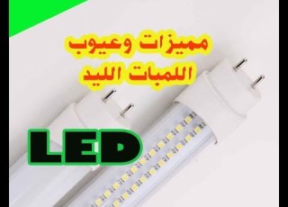  مميزات وعيوب اللمبات الليد LED