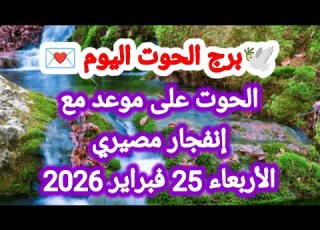 توقعات برج الحوت اليوم الحوت على موعد مع إنفجار مصيري الأربعاء 25 فبراير 2026