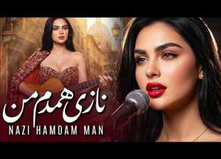 NAZI HAMDAM MAN Beautiful Afghan Folk Love Song نازی همدم من بازخوانی جدید آهنگ عاشقانه