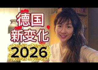  德國生活 2026年德國推出的23項最新政策和變化 看看哪條和妳有關 德國生活 德国生活 德國新聞 德国新闻 德国经济 德國經濟