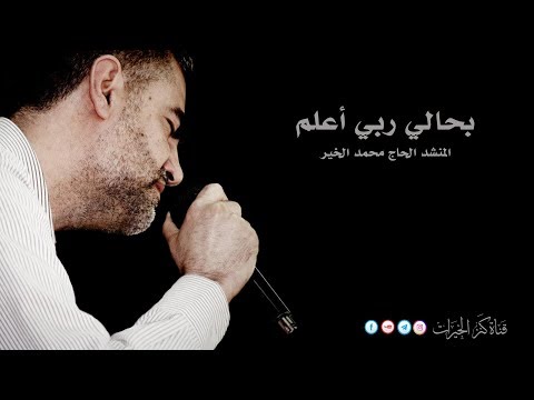 بحالي ربي أعلم الحاج محمد الخير