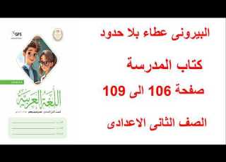  حل صفحة 106 و107 و108 و109 كتاب المدرسة لغة عربية تانيه إعدادي الترم التاني المنهج الجديد 2026