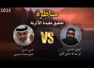 تحقيق عقيدة الأثرية بين السني الحنبلي الشيخ مشعان والوهابي أبي عبد الله الحنبلي