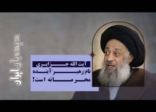 جزایری اعلام آیت الله شدن آقای خامنه ای پس از رهبری ایشان پیشنهاد من بود