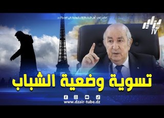 شاهد الرئيس تبون يقرر تسوية وضعية الشباب الجزائري المتواجد بالخارج
