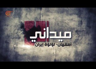 ميداني أصفهان لؤلؤة إيران 2022 04 27