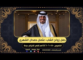 حفل زواج الشاب عثمان حمدان الشهري قاعة الخزام جدة