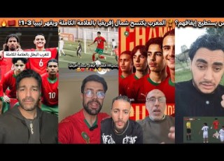  جنون المعلقين والجماهير العربية شاهد سيطرة المغرب المطلقة على دورة شمال إفريقيا وهزيمة ليبيا 3 1