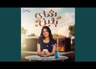 Shay Belaban Bassant Salama شاي بلبن بسنت سلامة