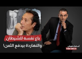 أسامة جاويش احنا شعب وانتوا شعب علي الحجار النهاردة بيدفع ثمن تحريضه على قتـ ـ ـل المصريين