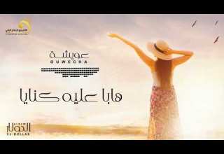 عويشة هابا عليه كنايا النسخة الأصلية