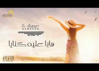 عويشة هابا عليه كنايا النسخة الأصلية