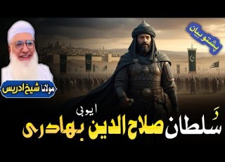 Da Sultan Salahuddin Ayubi Bahadari Pashto Bayan Mulana Sheikh Idrees Seb