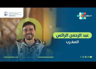  شاب مغربي غرس الأمل في حياة 7 000 سي دة أرملة خلال 12 عاما