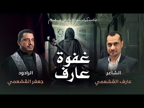 غفوة عارف الرادود جعفر القشعمي