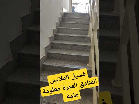 غسيل الملابس فى العمرة الحج المدينة المنورة مكة المكرمة ترند تيك توك العمرة اكسبلور غسيل الملابس فى العمرة الحج المدينة المنورة مكة المكرمة ترند تيك توك العمرة اكسبلور