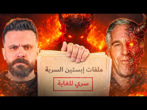 جيفري إبستين آكل لحوم البشر وصاحب جزيرة الشياطين كامل الوثائق المسربة جيفري إبستين آكل لحوم البشر وصاحب جزيرة الشياطين كامل الوثائق المسربة