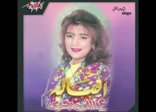 ولا يوم حبيت غير بس عيونك ياحبيبي أصالة