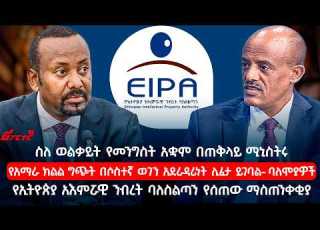 ስለ ወልቃይት የመንግስት አቋም በጠቅላይ ሚኒስትሩ የአማራ ክልል ግጭት በሶስተኛ ወገን አደራዳሪነት ሊፈታ ይገባል Ethiopian Reporter