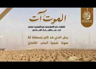 الموت آت كلمات أبي المعتصم عبدالمعين منصر أداء عبدالملك القاضي