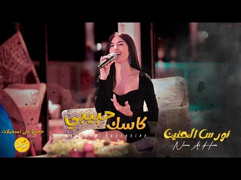 نورس الحنين كاسك حبيبي حصريا 2023 Nawras Al Hanin Kasak Habibi