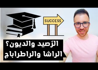 النجاح بالديون في الجامعة الرصيد الراشا والراطراباج