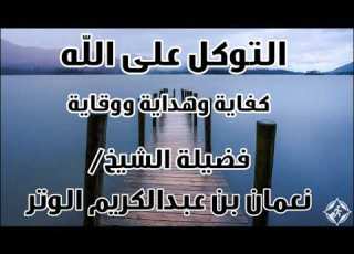 التوكل على الله كفاية وهداية ووقاية خطبة لفضيلة الشيخ نعمان بن عبدالكريم الوتر 3 5 1442هـ