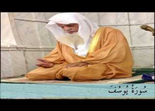  من نوادر مصحف الشيخ علي الحذيفي تلاوة من سورة يوسف إلى نهاية سورة الحجر بقصر المد المنفصل