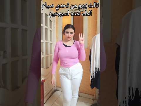 ثالث يوم من صيام الماء صيام الماء صيام ماء دايت رجيم رجيم سريع دايت سريع خسارة الوزن Fyp