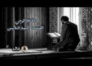 حفاظ الوحي بدون مؤثرات أحمد النفيس