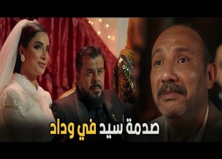 جعفر العمدة وداد بعد ما سابت بيت جوزها رجعتله بمصيبة كبيرة