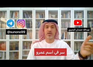  731 عبدالله حمدان الجنيبي سر في اسم عمرو