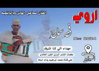  جديد 2024الفنان اسماعيل الهادي ودالبابنوسه اروي في سماح