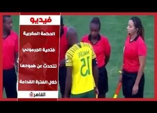 الحكمة المغربية فتحية الجرموني تتحدث عن طموحها خلال الفترة القدامة
