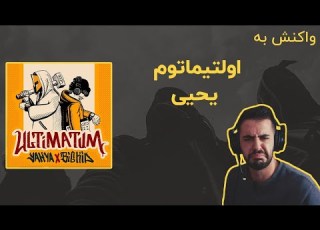 Yahyaa Ultimatum Reaction ری اکشن به یحیی اولتیماتوم
