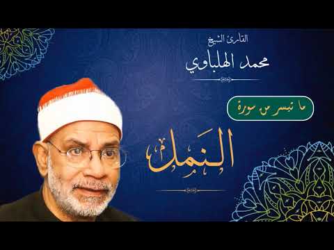 تلاوة بديعة للشيخ محمد الهلباوي وآداء رائع لما تيسر من سورة النمل