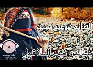  الفنانه شوعيه سبيت Alfanaanat Shaweiat Sbiat جديد روعه 2023 776300470