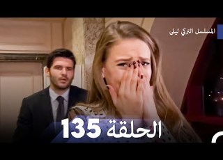  المسلسل التركي ليلى الحلقة 135