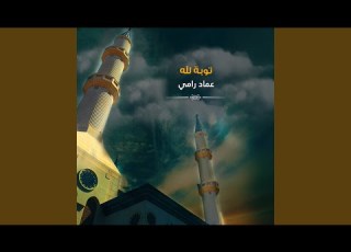 توبة لله