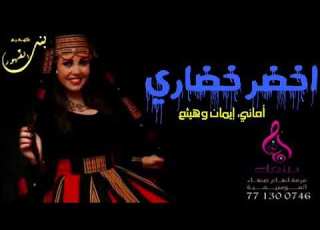 الفنانه أماني إماني و هيثم اخضر خضاري