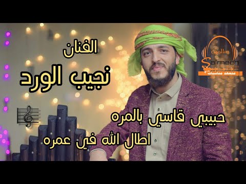 الفنان نجيب الورد حبيبي قاسي بالمره اطال الله في عمره من اجمل الاغاني في عرس الفنان محمد شاكر