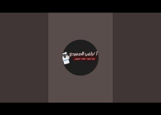 بدأت قناة الأستاذ راغب الصعيدي بث ا مباشر ا