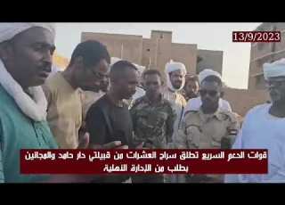 بتوجيه من قائد الدعم السريع اطلاق سراح المستنفرين من قبيلتي دار حامد والمجانين بحضور الادارة الاهلية