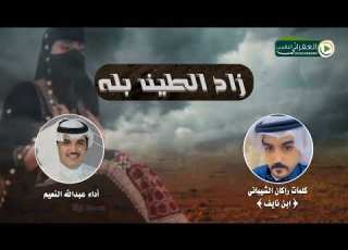 شيلة زاد الطين بلة كلمات راكان الشيباني ابن نايف اداء عبدالله بن نعيم