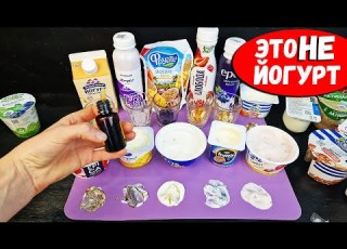  Хитрости производителей Йогурта которые Перевернут Ваше Сознание Это НАДО ЗНАТЬ