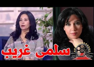  سلمى غريب فنانة بعيدة نوعا ما عن الاضواء ونحن اليوم سنسلط الضوء عليها حياة المشاهير