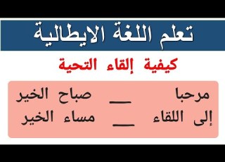 التحيات باللغة الايطالية في دقيتين 1