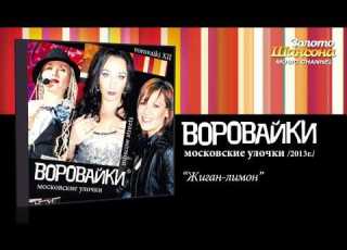  Воровайки Жиган лимон Audio