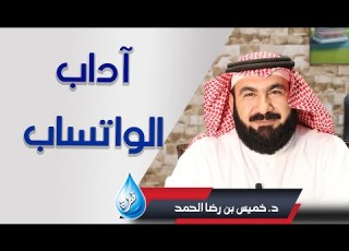 آداب الواتساب د خميس بن رضا الحمد