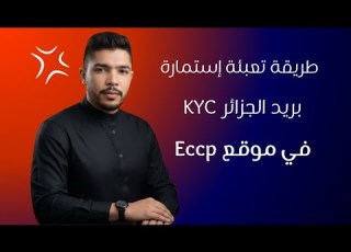 طريقة تعبئة استمارة إعرف زبونك KYC في تطبيق او موقع Eccp بريد بريد الجزائر Algerie Poste